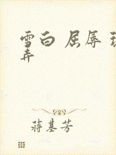 雪白 屈辱 玩弄