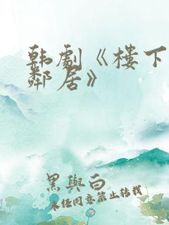 韩剧《楼下的女邻居》