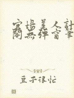 官场美人计笔趣阁无弹窗笔趣阁