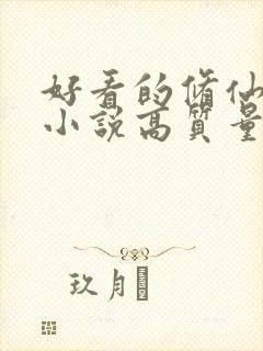 好看的修仙言情小说高质量文笔好