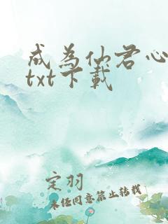 成为仙君心上蛟txt下载