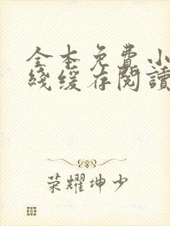 全本免费小说离线缓存阅读器