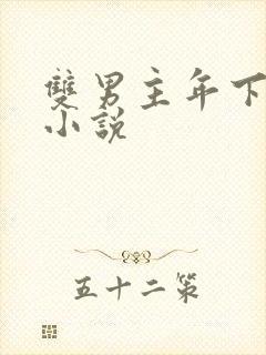 双男主年下高h小说