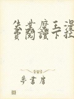 失业魔王漫画免费阅读下拉式漫画6漫画