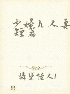 少妇 h 人妻 短篇