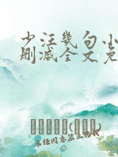 少汪几句小说无删减全文免费