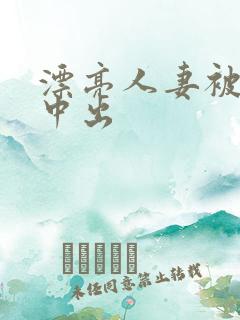 漂亮人妻被黑人中出