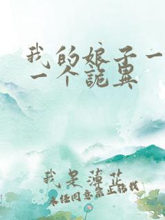 我的娘子一个比一个诡异