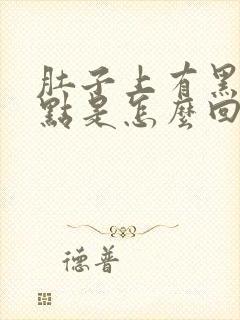 肚子上有黑色斑点是怎么回事