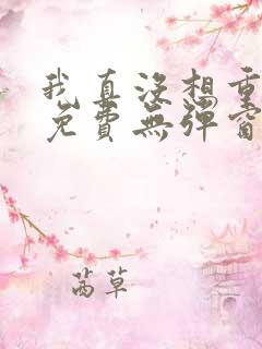 我真没想重生啊免费无弹窗