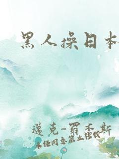 黑人操日本女子