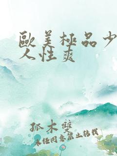 欧美极品少妇黑人性爽