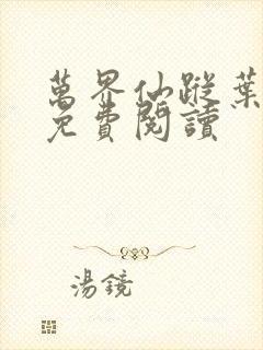 万界仙踪叶星云免费阅读