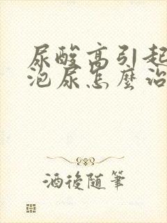 尿酸高引起的泡泡尿怎么治疗