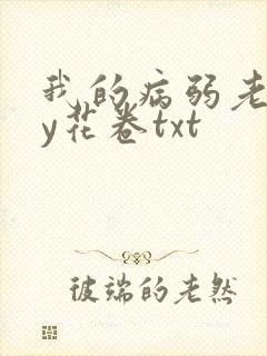 我的病弱老婆by花卷txt