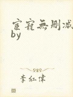 宦宠无删减原著by