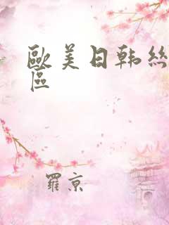 欧美日韩丝袜二区