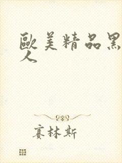 欧美精品黑人成人