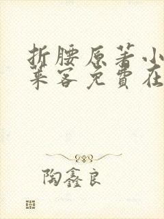 折腰原著小说蓬莱客免费在线阅读