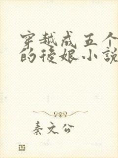 穿越成五个反派的后娘小说