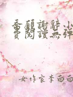 乔愿谢辞小说免费阅读无弹窗