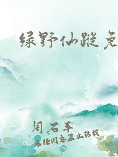 绿野仙踪免费看