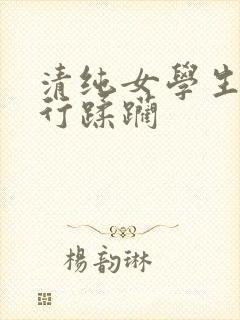 清纯女学生被强行蹂躏