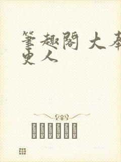 笔趣阁 大奉打更人