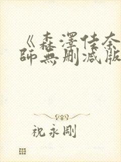 《森泽佳奈女教师无删减版