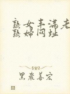 熟女丰满老熟女熟妇网址