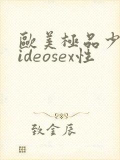 欧美极品少妇videosex性