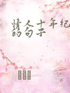 情人十年纪念日的句子