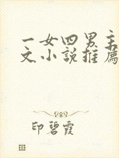 一女四男主高干文小说推荐