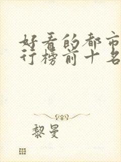 好看的都市剧排行榜前十名