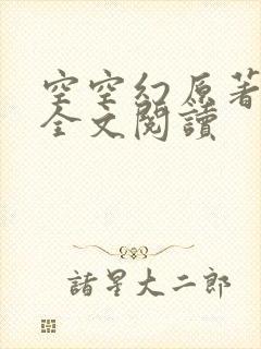 空空幻原著小说全文阅读