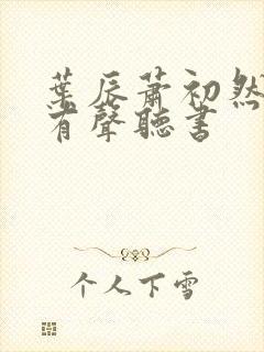 叶辰萧初然小说有声听书