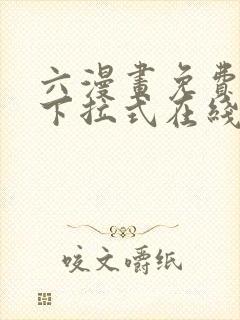 六漫画免费漫画下拉式在线看