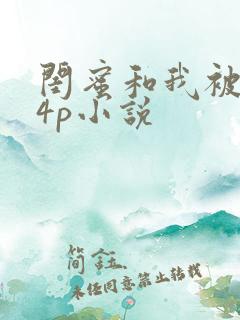 闺蜜和我被黑人4p小说