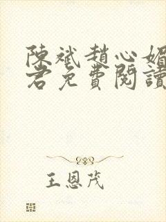 陈斌赵心媚高婉君免费阅读