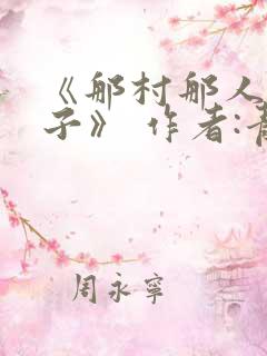 《那村那人那痞子》 作者:青灯 小说