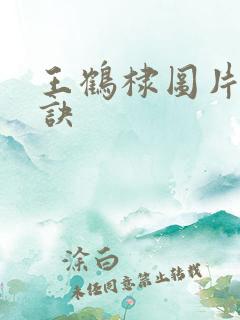 王鹤棣图片苍兰诀