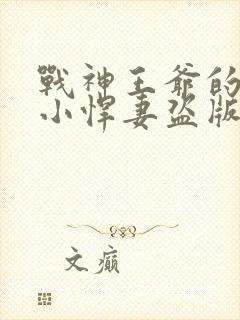 战神王爷的甜宠小悍妻盗版