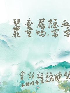 儿童尿隐血1+严重吗,需要治疗吗?