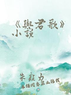 《与君歌》原著小说
