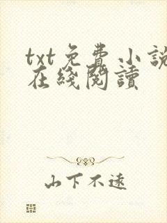 txt免费小说在线阅读