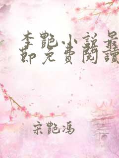 李艳小说最新章节免费阅读