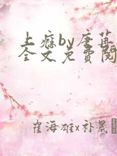 上瘾by唐苒苒全文免费阅读