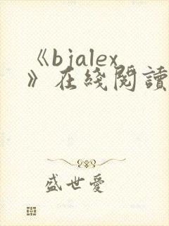 《bjalex》在线阅读