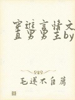 穿进言情文里撩直男男主by玖辞在线阅读