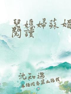 儿媳妇苏媚免费阅读